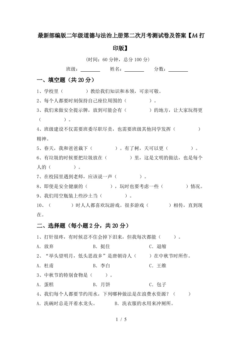 最新部编版二年级道德与法治上册第二次月考测试卷及答案A4打印版