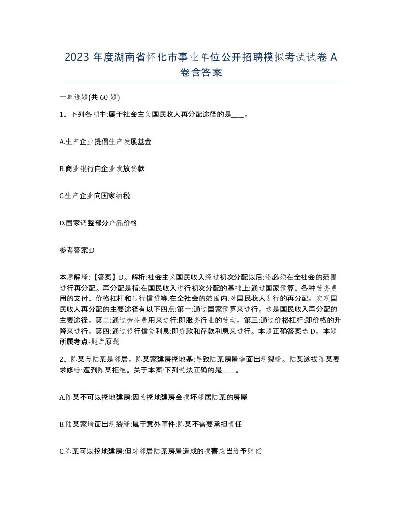 2023年度湖南省怀化市事业单位公开招聘模拟考试试卷A卷含答案