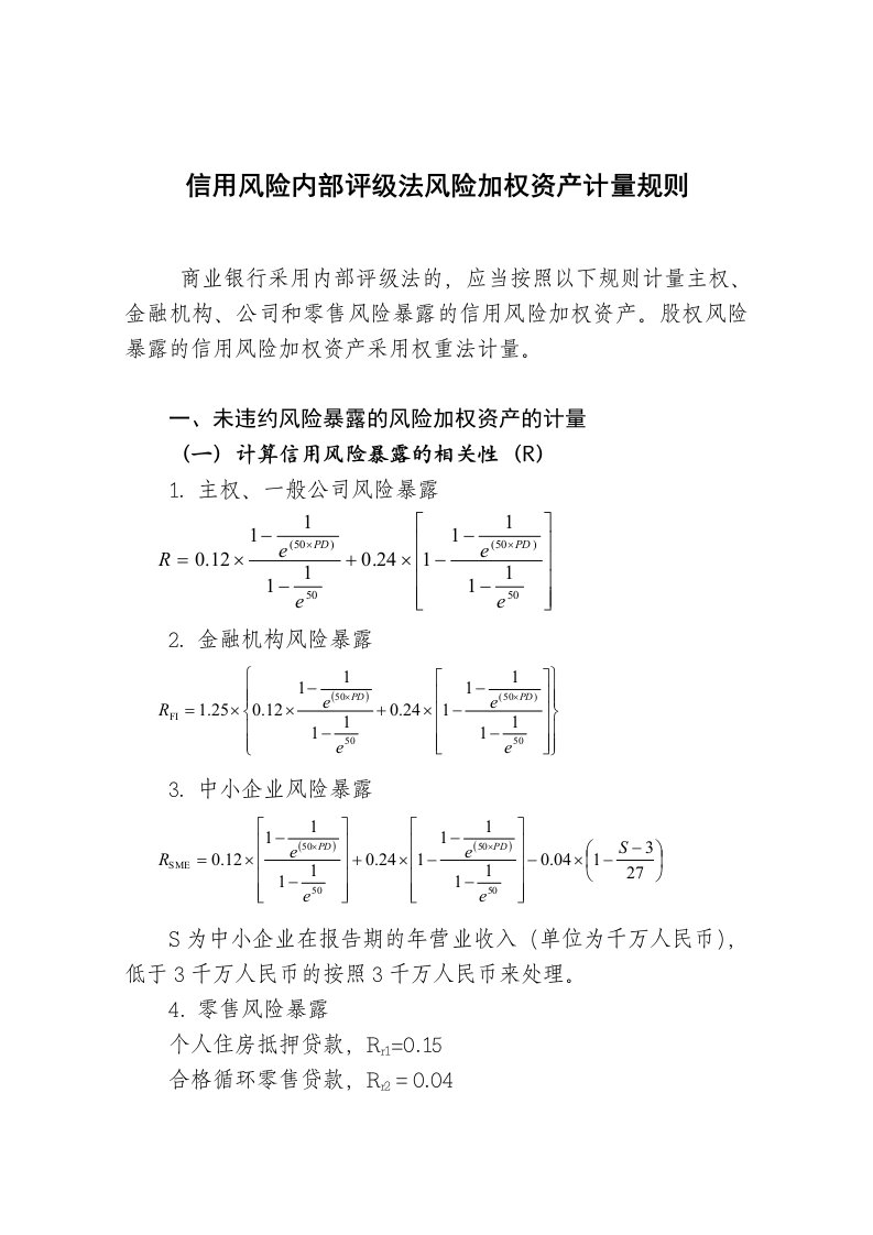 商业银行信用风险内部评级法风险加权资产计量规则