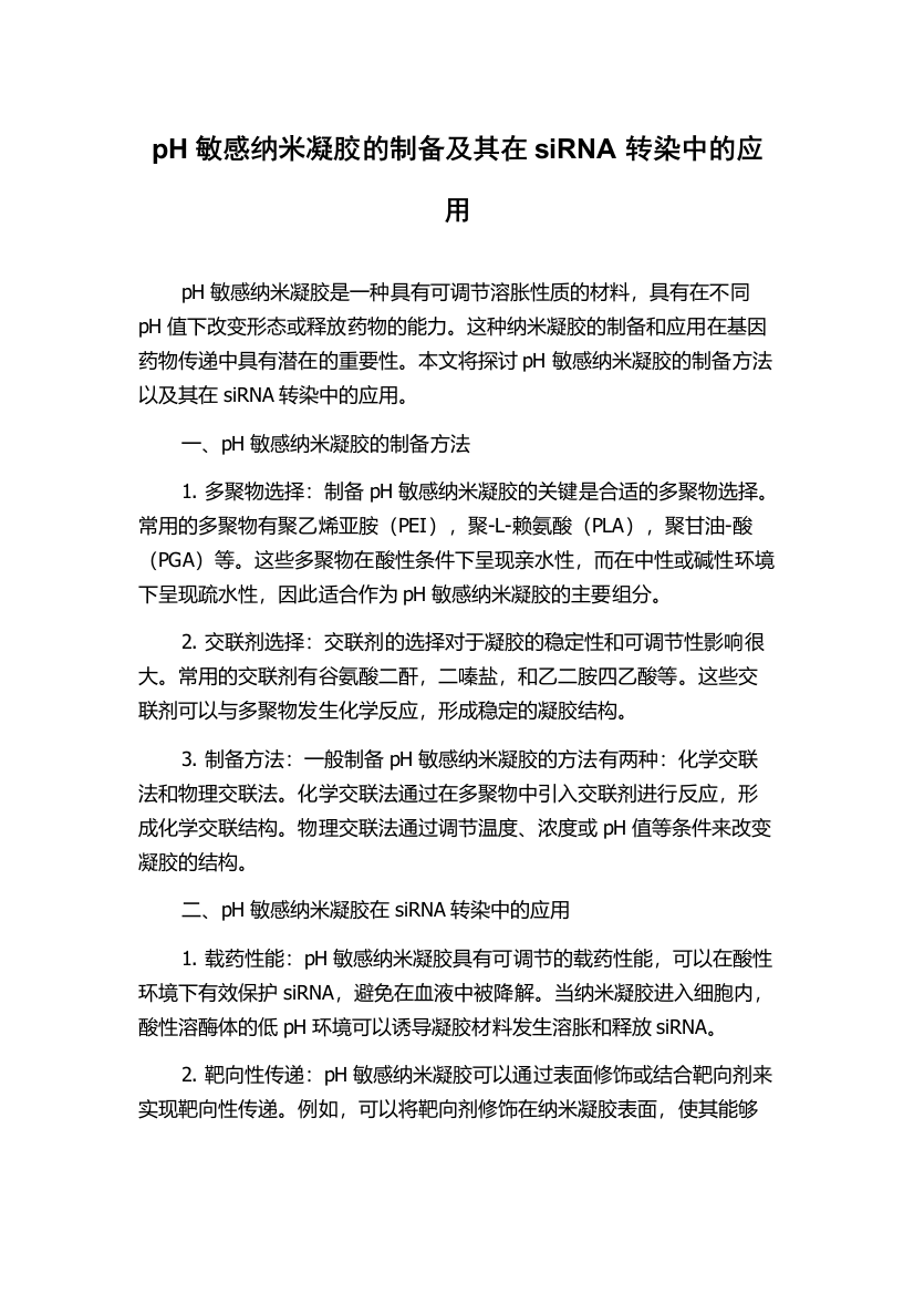 pH敏感纳米凝胶的制备及其在siRNA转染中的应用