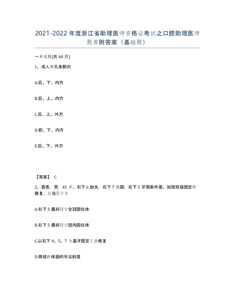 2021-2022年度浙江省助理医师资格证考试之口腔助理医师题库附答案基础题