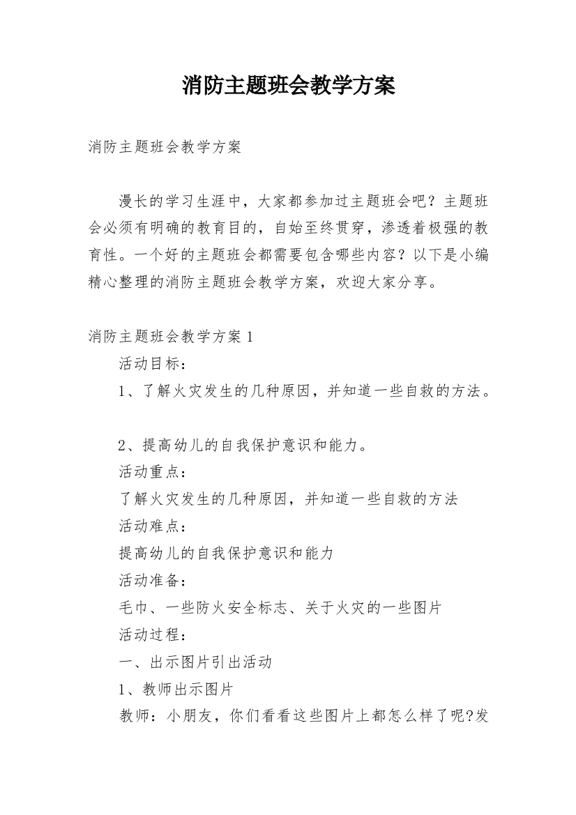 消防主题班会教学方案