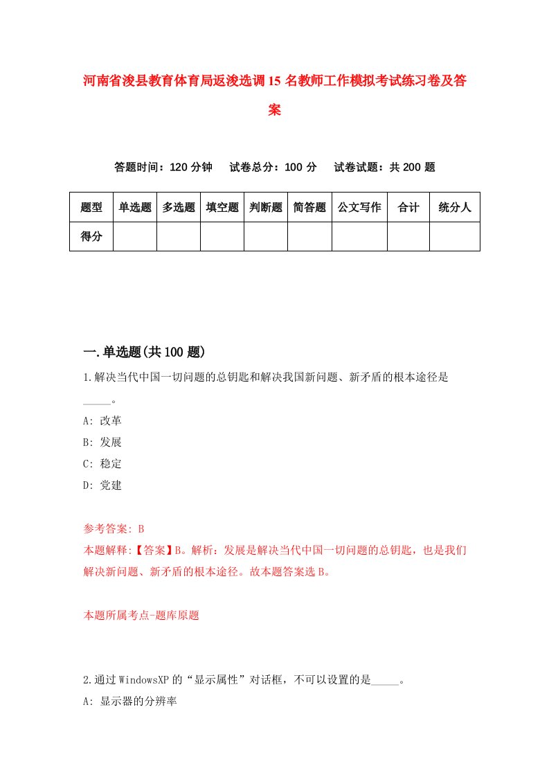 河南省浚县教育体育局返浚选调15名教师工作模拟考试练习卷及答案第4期