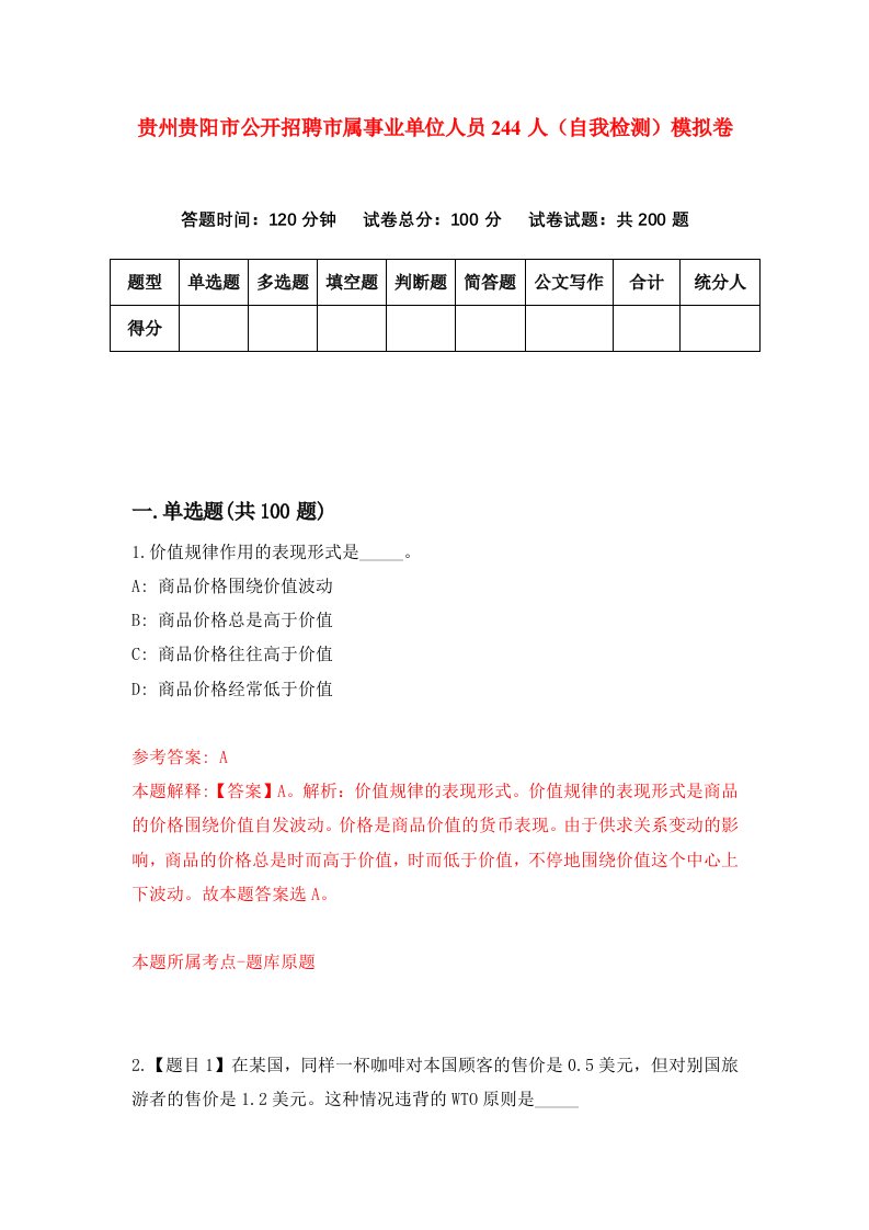 贵州贵阳市公开招聘市属事业单位人员244人自我检测模拟卷第5版