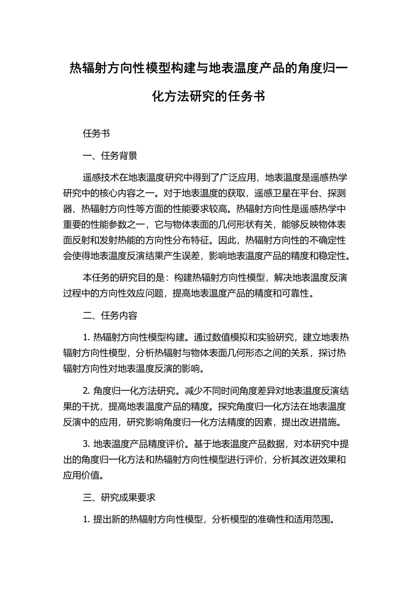 热辐射方向性模型构建与地表温度产品的角度归一化方法研究的任务书