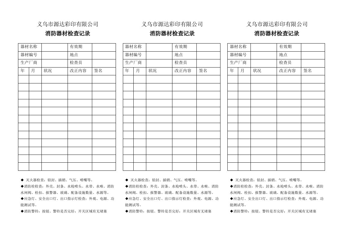 消防器材检查记录