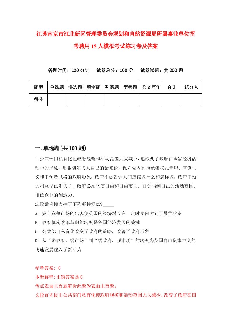 江苏南京市江北新区管理委员会规划和自然资源局所属事业单位招考聘用15人模拟考试练习卷及答案7