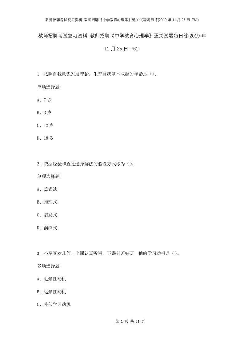 教师招聘考试复习资料-教师招聘中学教育心理学通关试题每日练2019年11月25日-761