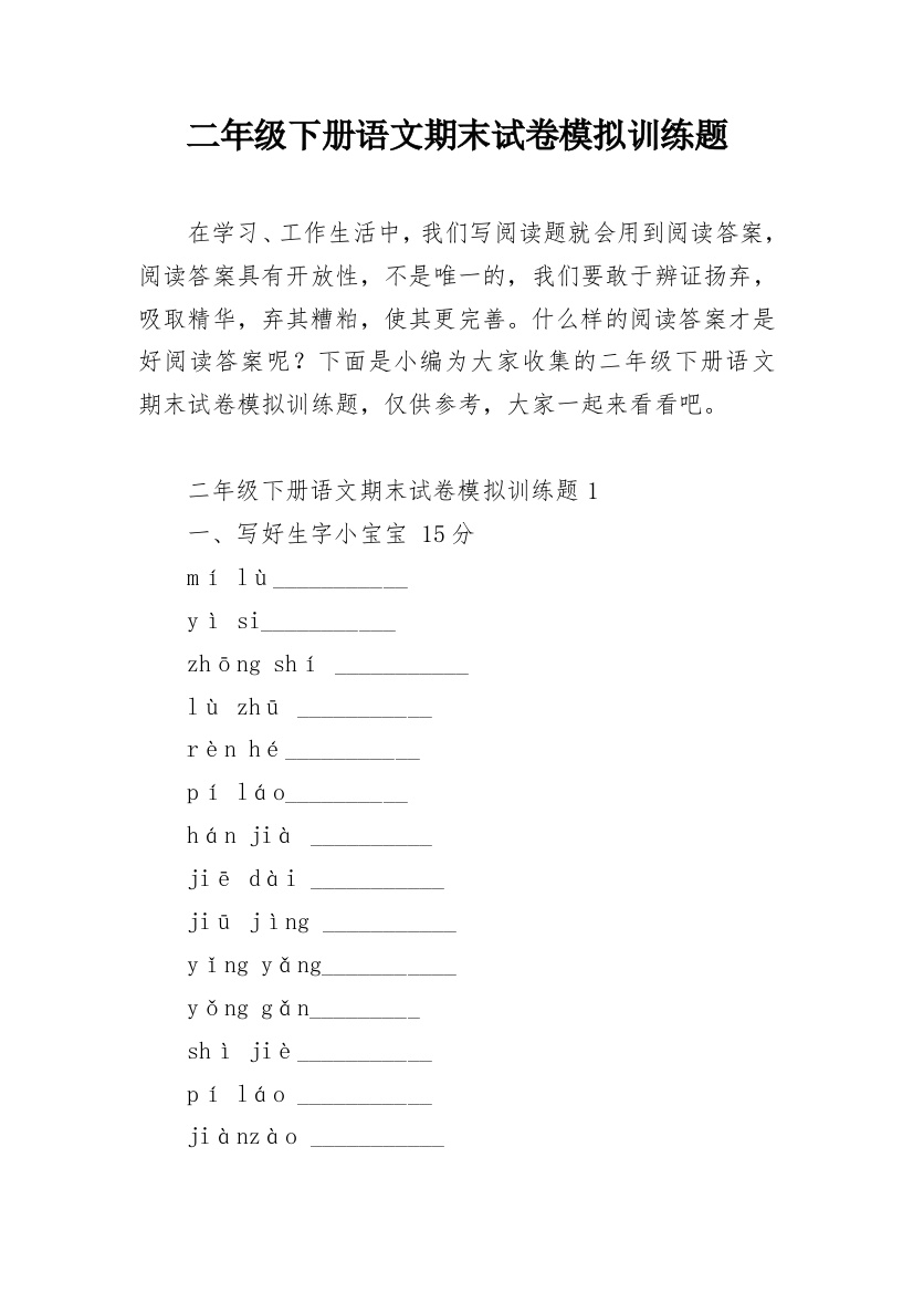 二年级下册语文期末试卷模拟训练题