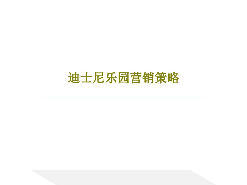 迪士尼乐园营销策略共18页