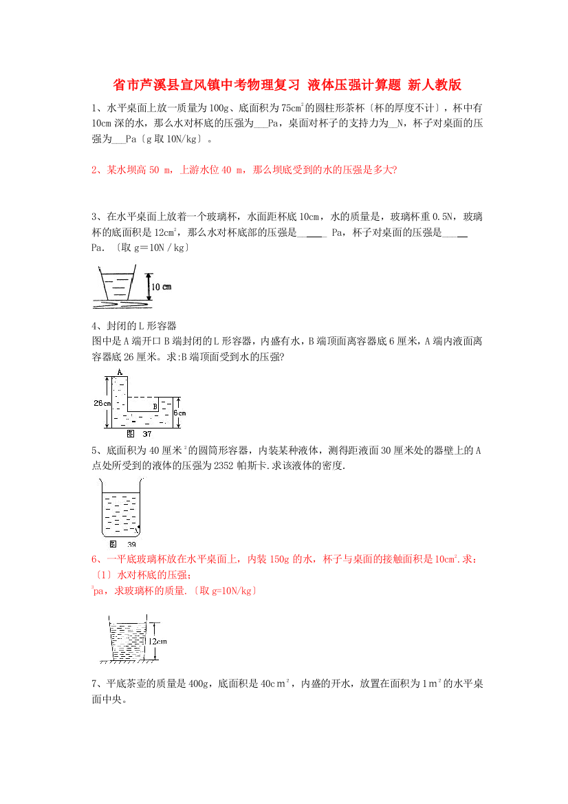 （整理版）市芦溪县宣风镇中考物理复习液体压强计算题新