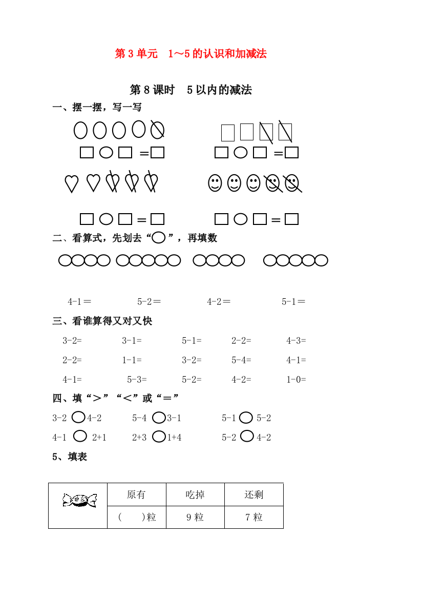 人教版一年级数学上册《5以内的减法》课时练习题