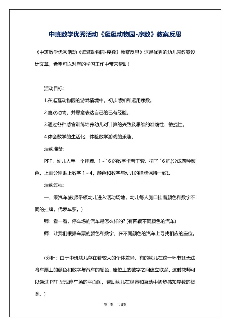 中班数学优秀活动《逛逛动物园-序数》教案反思