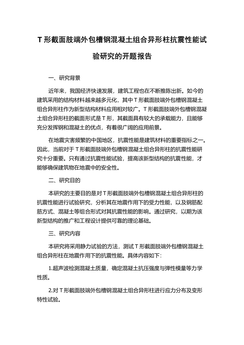 T形截面肢端外包槽钢混凝土组合异形柱抗震性能试验研究的开题报告