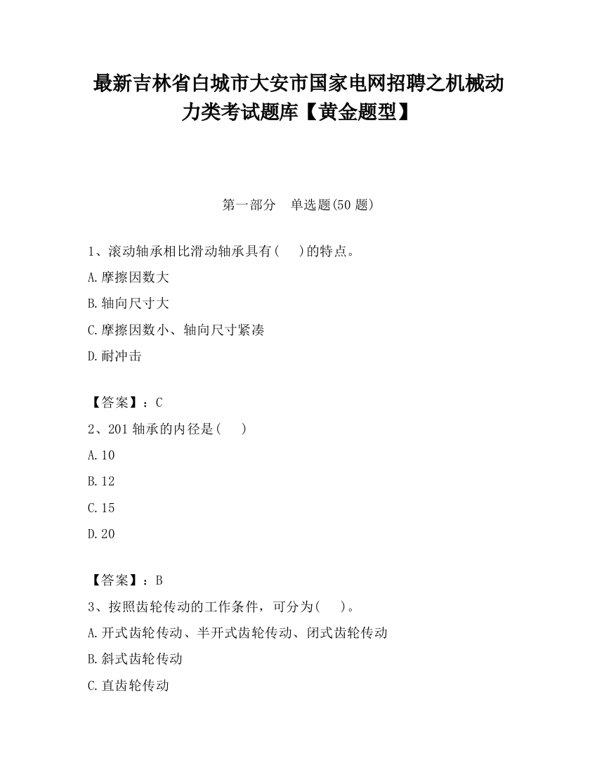 最新吉林省白城市大安市国家电网招聘之机械动力类考试题库【黄金题型】