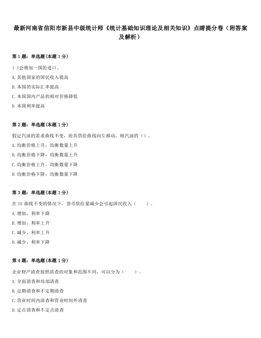 最新河南省信阳市新县中级统计师《统计基础知识理论及相关知识》点睛提分卷（附答案及解析）