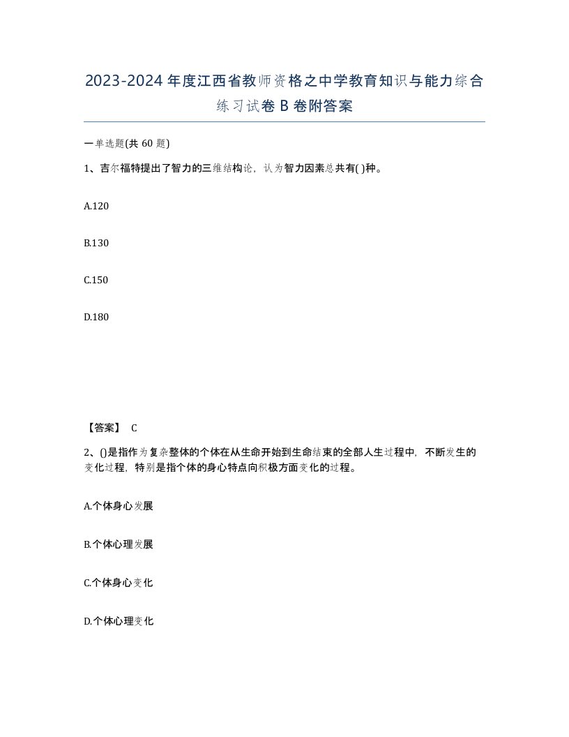 2023-2024年度江西省教师资格之中学教育知识与能力综合练习试卷B卷附答案