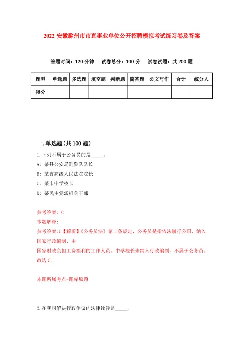 2022安徽滁州市市直事业单位公开招聘模拟考试练习卷及答案第2次