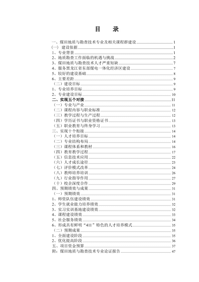 黑龙江高职高专煤田地质与勘查技术专业建设方案