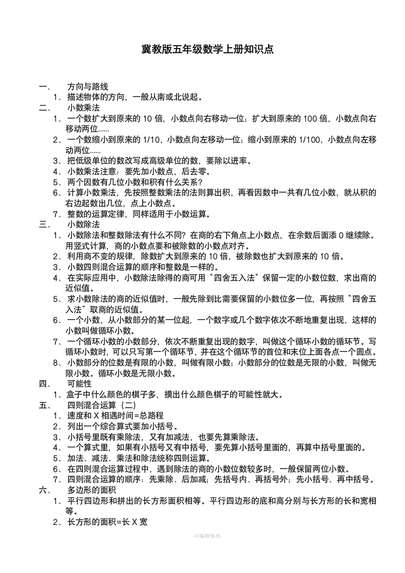 冀教版五年级数学上册知识点