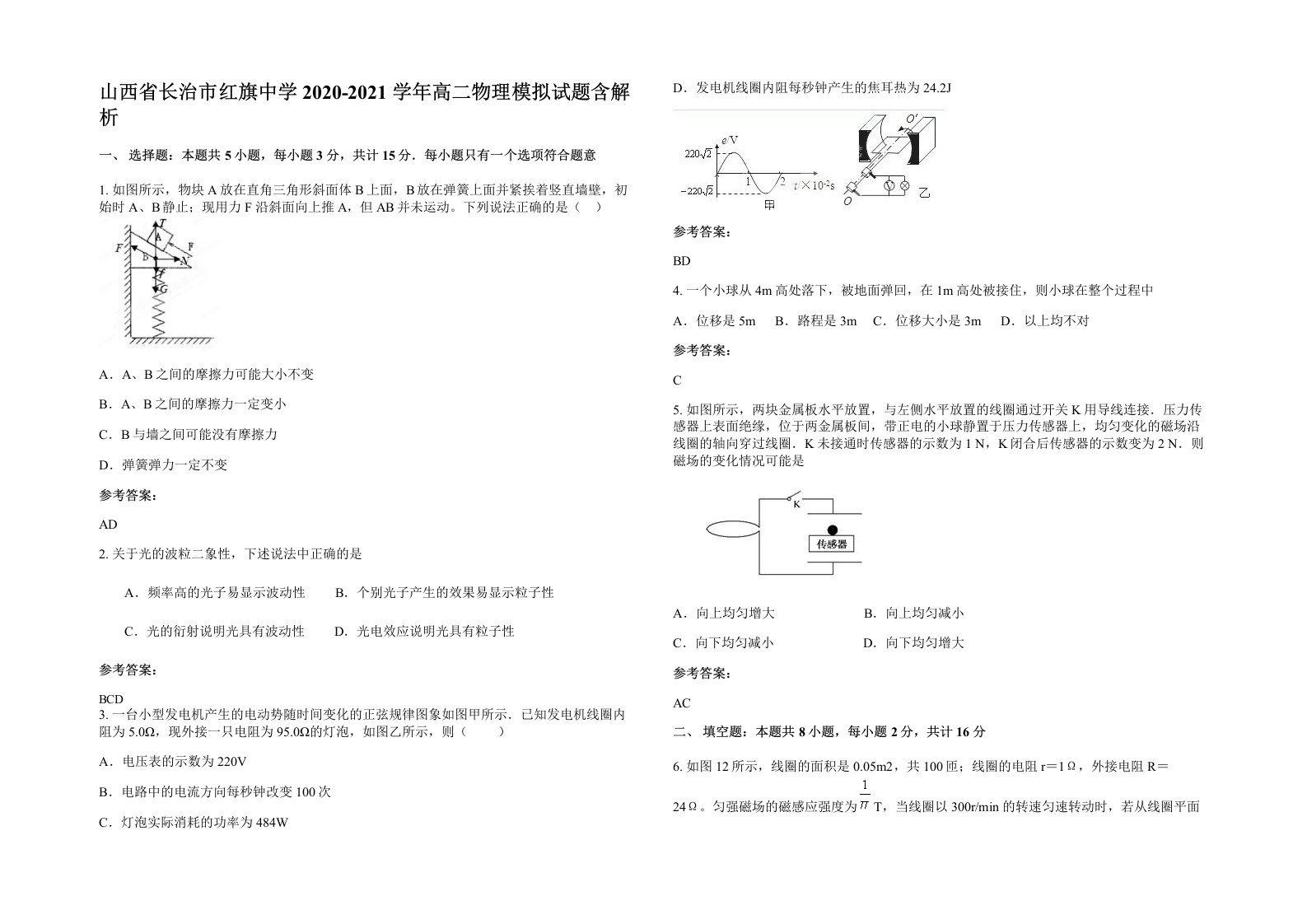 山西省长治市红旗中学2020-2021学年高二物理模拟试题含解析