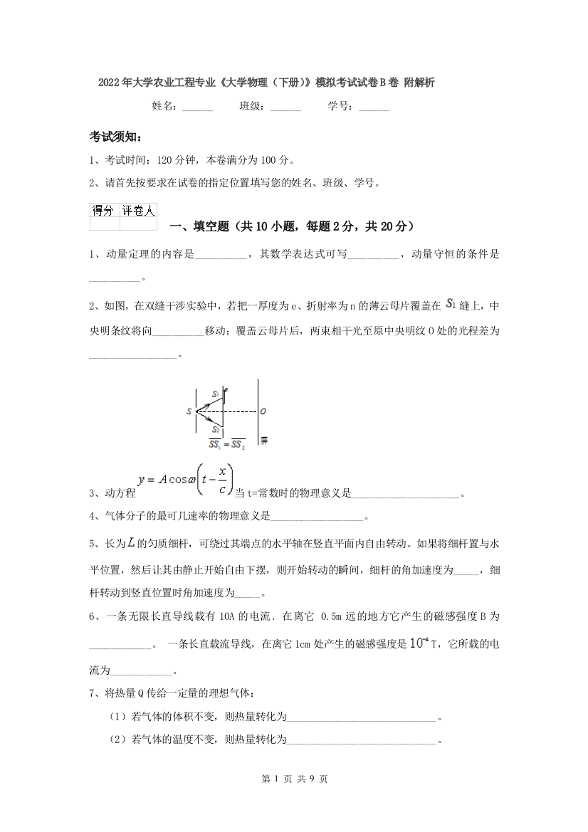 2022年大学农业工程专业大学物理下册模拟考试试卷B卷-附解析