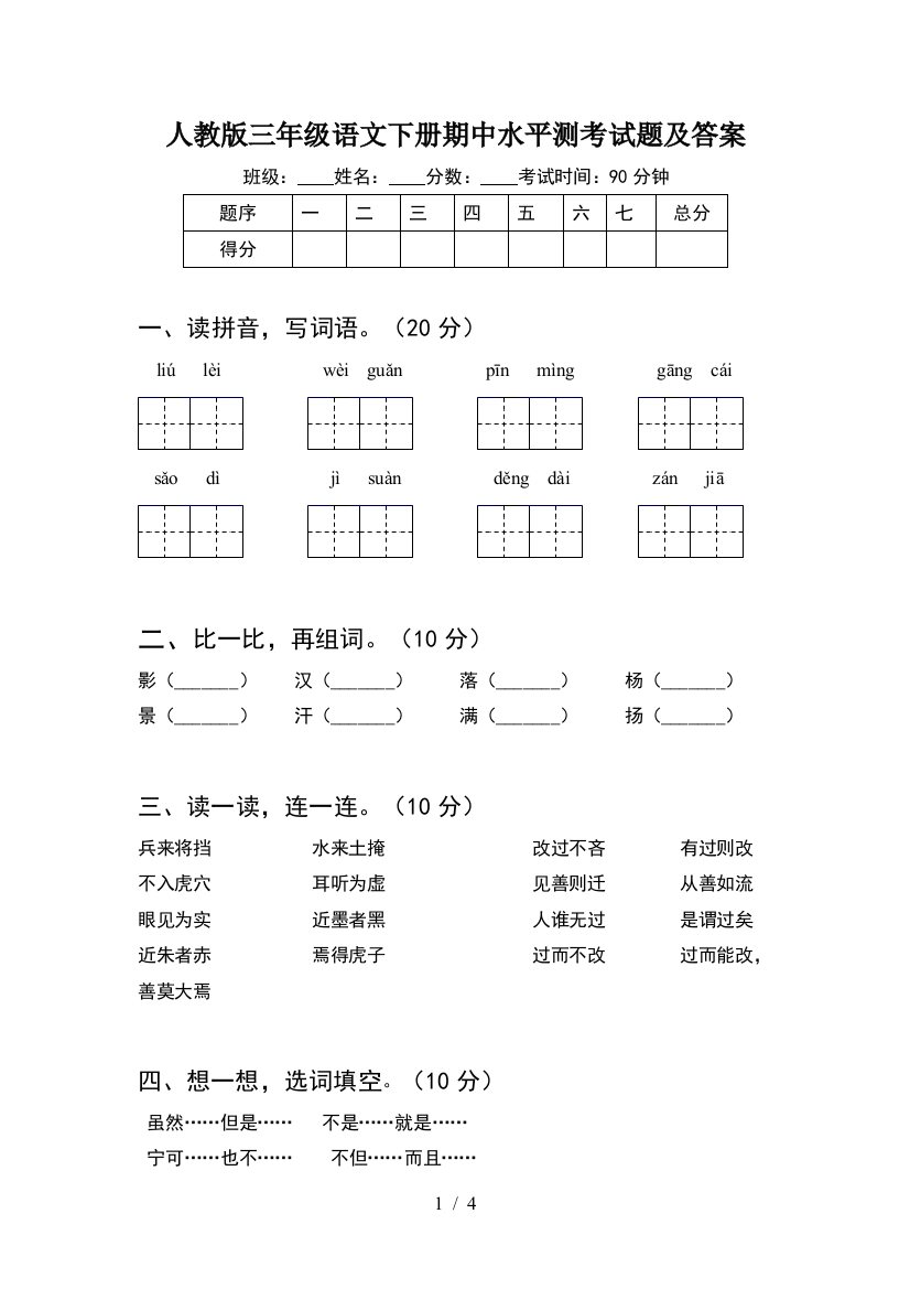 人教版三年级语文下册期中水平测考试题及答案