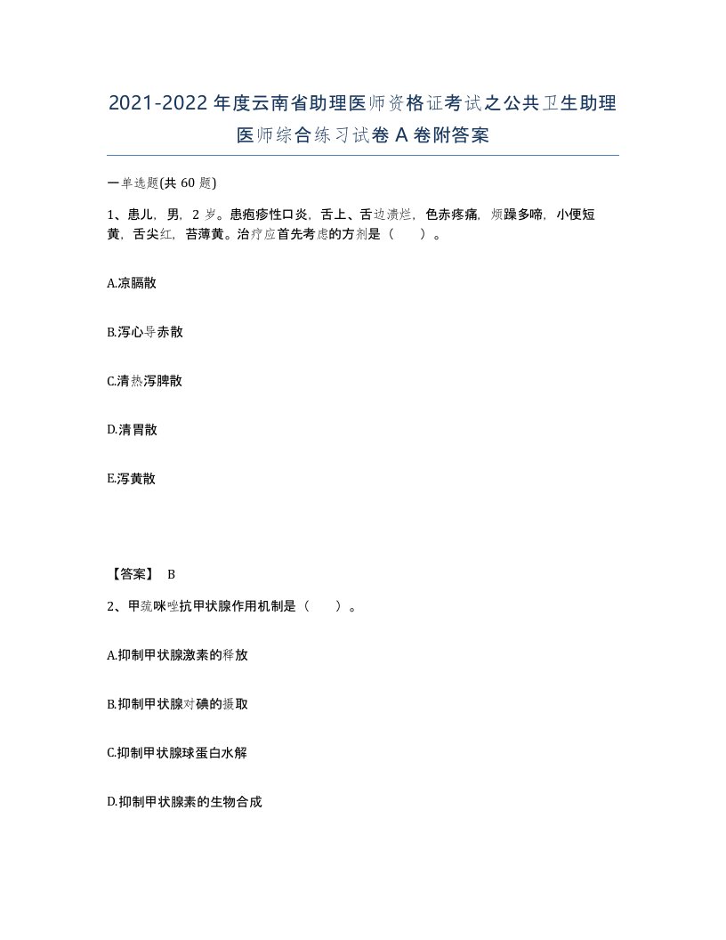 2021-2022年度云南省助理医师资格证考试之公共卫生助理医师综合练习试卷A卷附答案