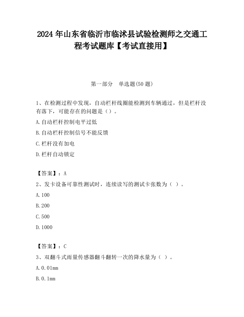 2024年山东省临沂市临沭县试验检测师之交通工程考试题库【考试直接用】