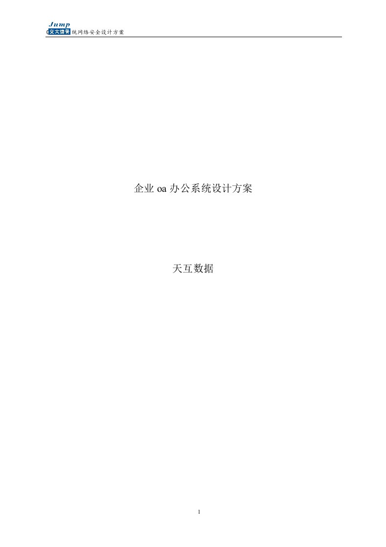 企业oa办公系统设计方案