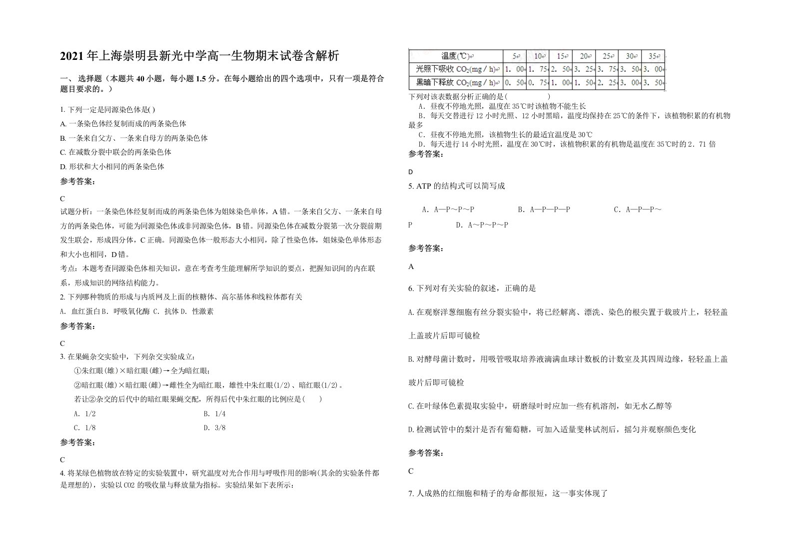 2021年上海崇明县新光中学高一生物期末试卷含解析