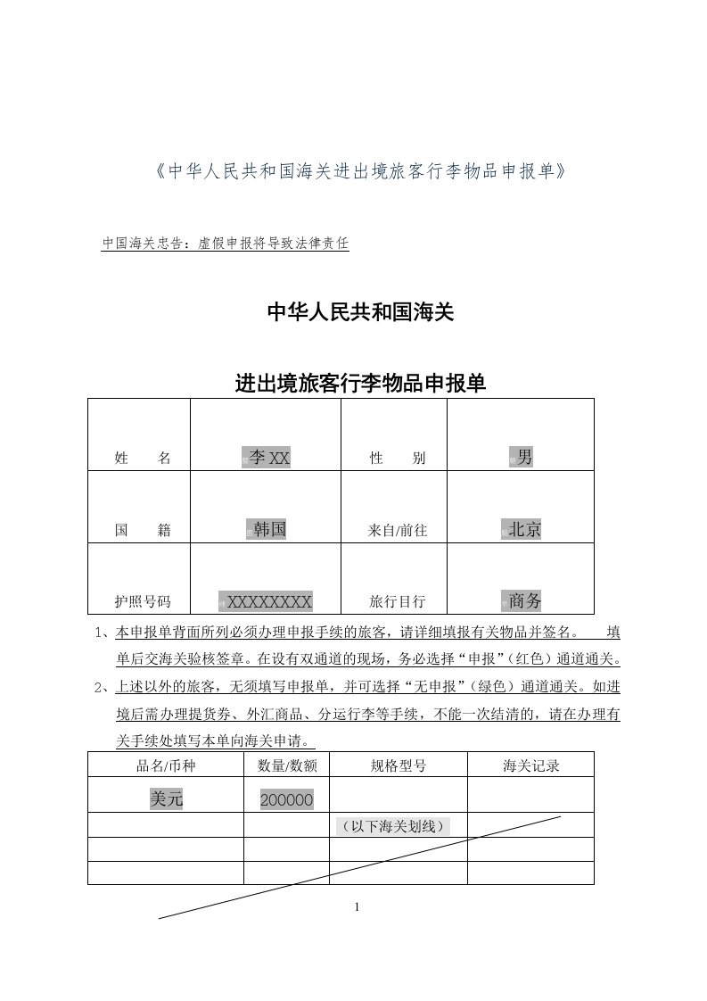 《中华人民共和国海关进出境旅客行李物品申报单》