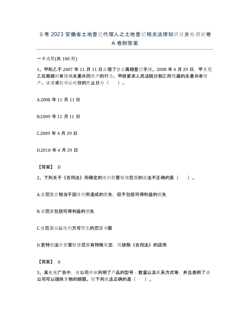 备考2023安徽省土地登记代理人之土地登记相关法律知识过关检测试卷A卷附答案