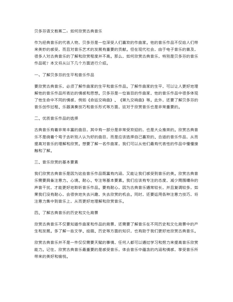 贝多芬语文教案二：如何欣赏古典音乐