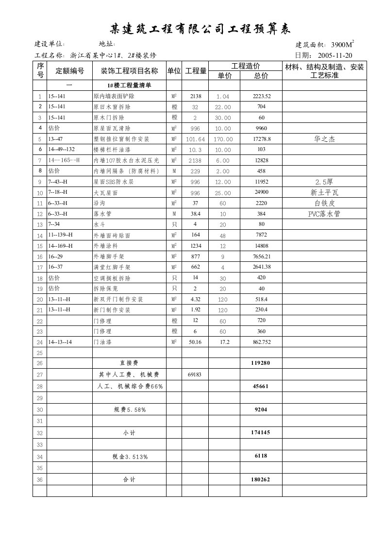 建筑资料-1楼工程量清单