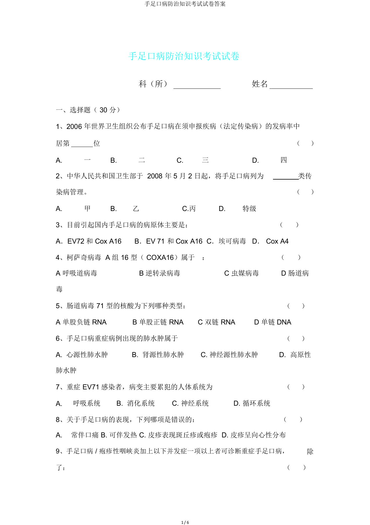 手足口病防治知识考试试卷答案