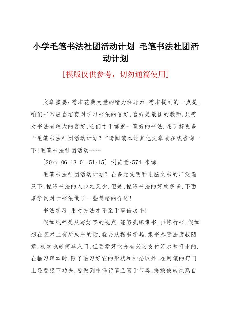 毛笔书法社团活动计划