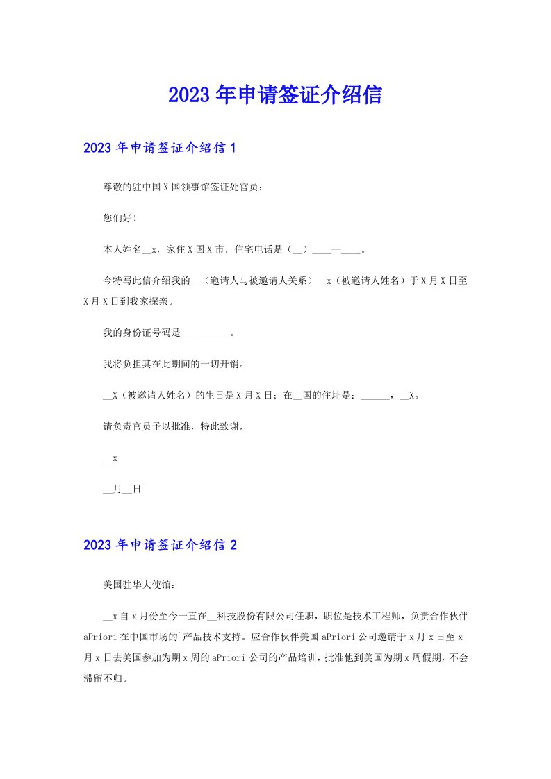 2023年申请签证介绍信