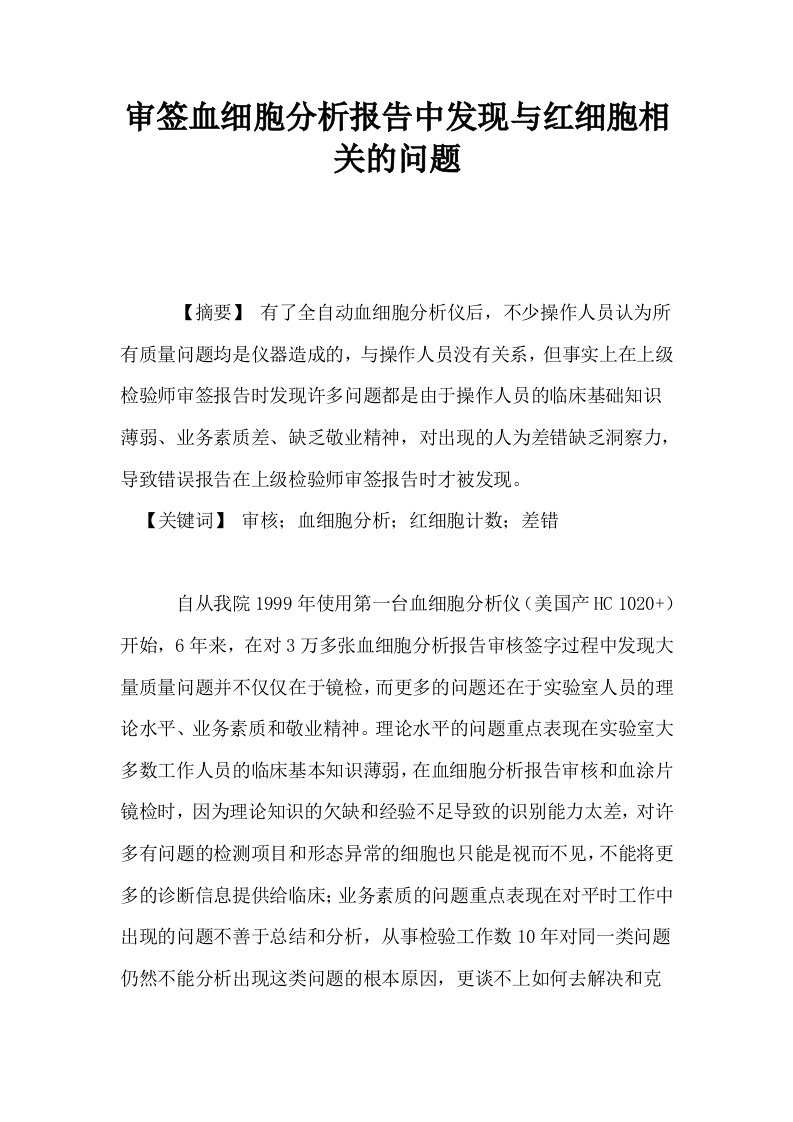 审签血细胞分析报告中发现与红细胞相关的问题