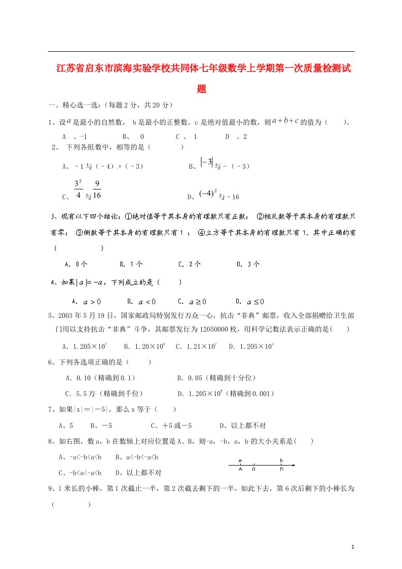 江苏省启东市滨海实验学校共同体七级数学上学期第一次质量检测试题