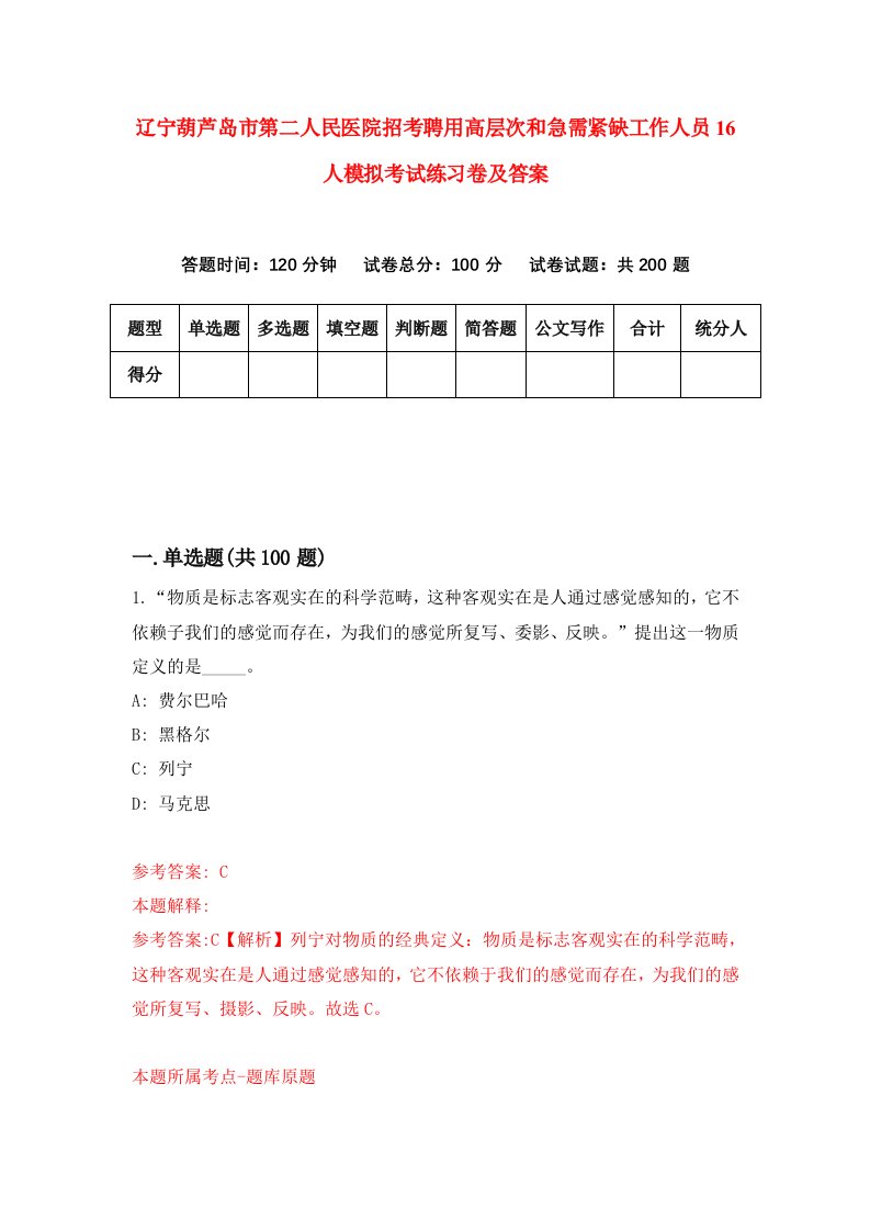 辽宁葫芦岛市第二人民医院招考聘用高层次和急需紧缺工作人员16人模拟考试练习卷及答案第8次