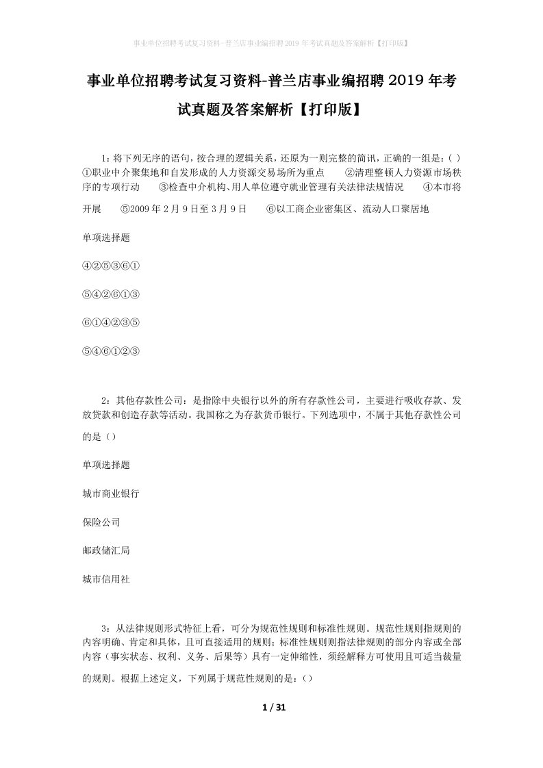 事业单位招聘考试复习资料-普兰店事业编招聘2019年考试真题及答案解析打印版_1