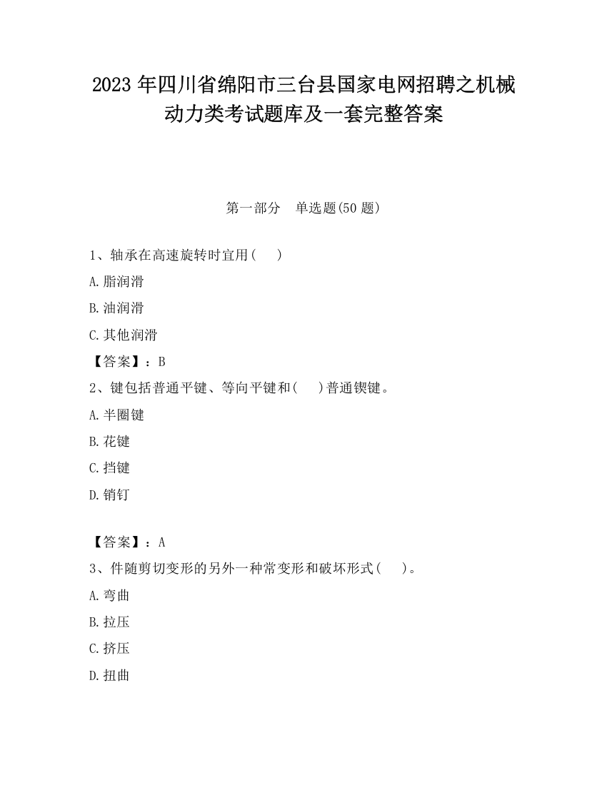 2023年四川省绵阳市三台县国家电网招聘之机械动力类考试题库及一套完整答案