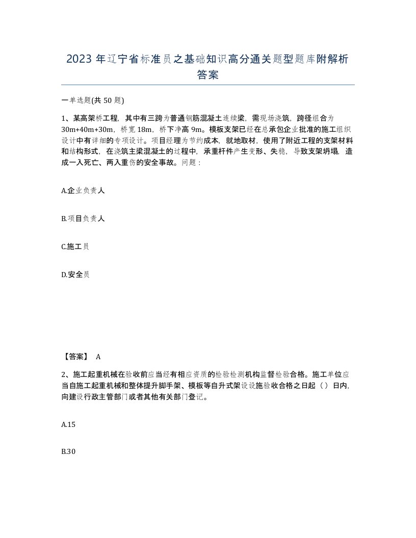 2023年辽宁省标准员之基础知识高分通关题型题库附解析答案