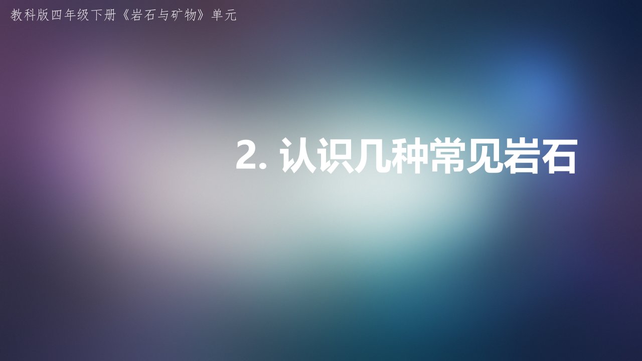 教科版小学科学四年级下册航城郑思佳3-2认识几种常见的岩石课件