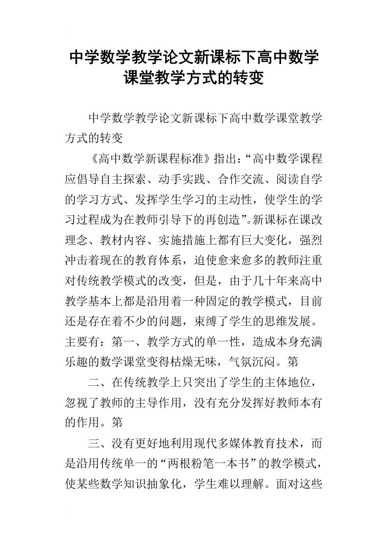 中学数学教学论文新课标下高中数学课堂教学方式的转变