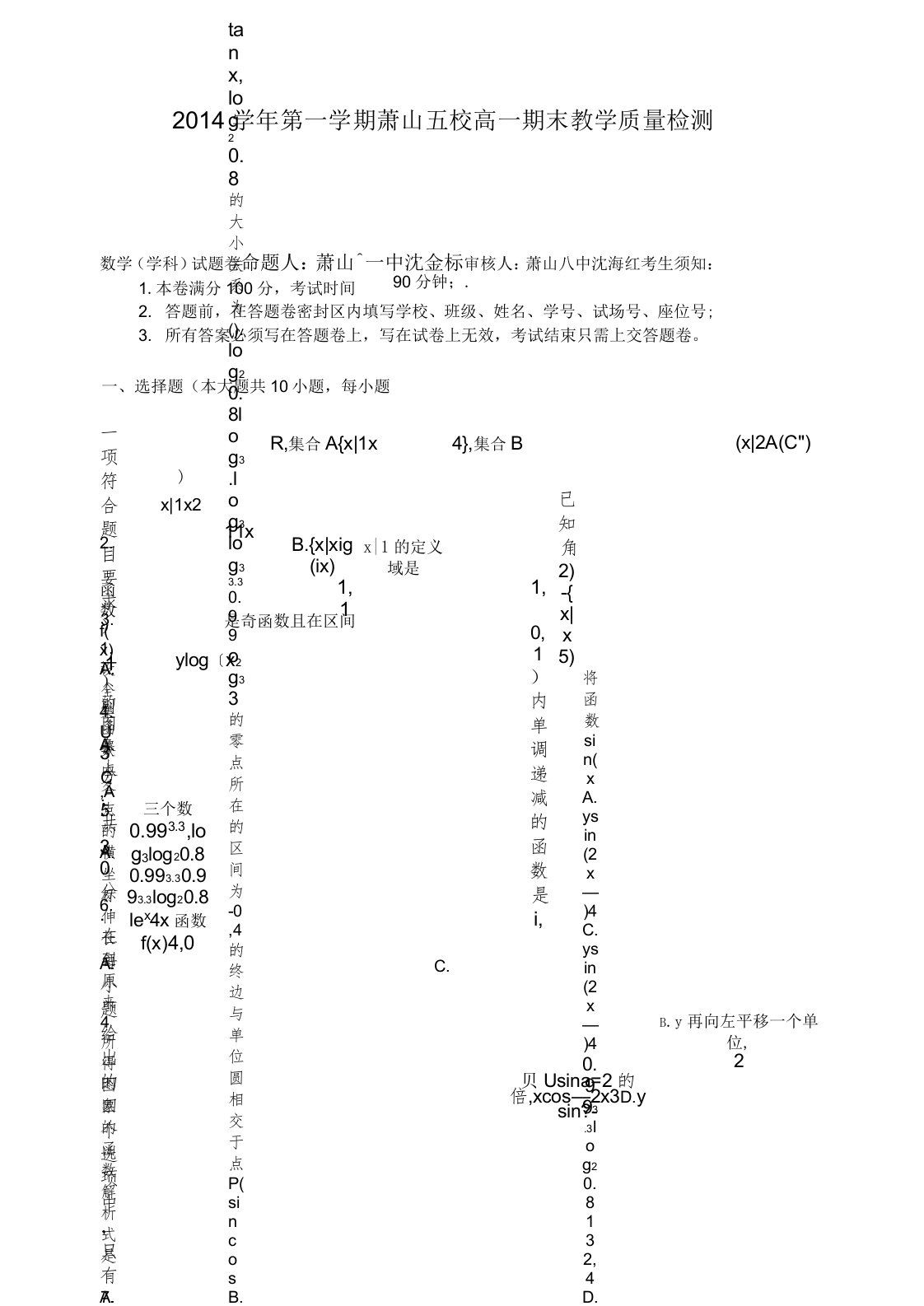 浙江省杭州市萧山区高一上学期五校联考期末考试数学试题(有答案)