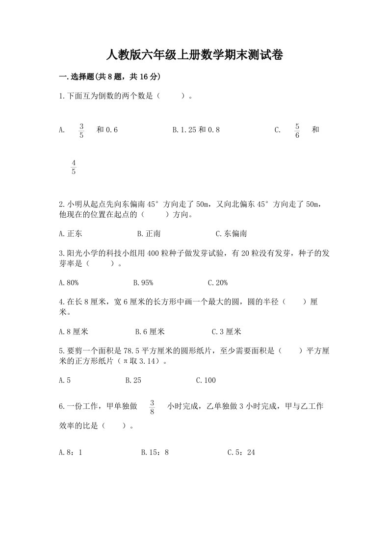 人教版六年级上册数学期末测试卷含完整答案（各地真题）