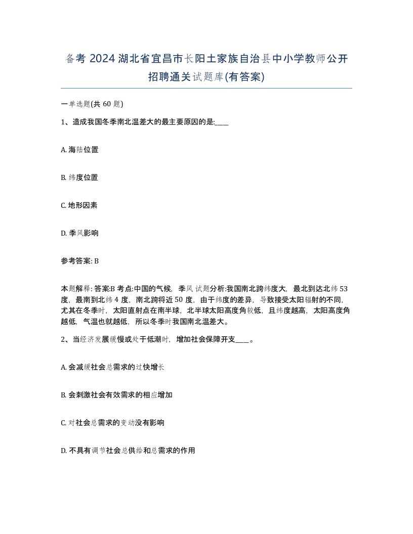 备考2024湖北省宜昌市长阳土家族自治县中小学教师公开招聘通关试题库有答案