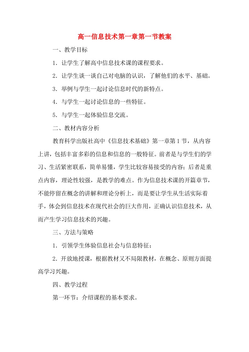 高一信息技术第一章第一节教案